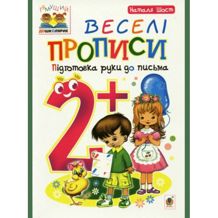 Веселі прописи : підготовка руки до письма : 2+