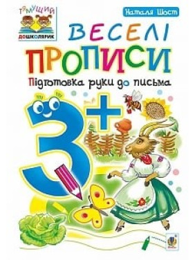 Веселые прописи: подготовка руки к письму: 3+