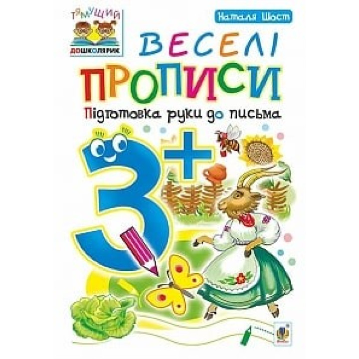 Веселые прописи: подготовка руки к письму: 3+