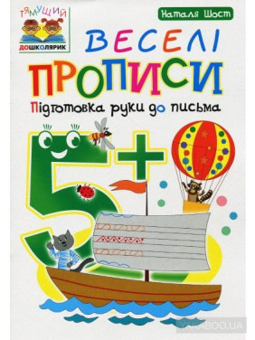 Веселые прописи: подготовка руки к письму: 5+