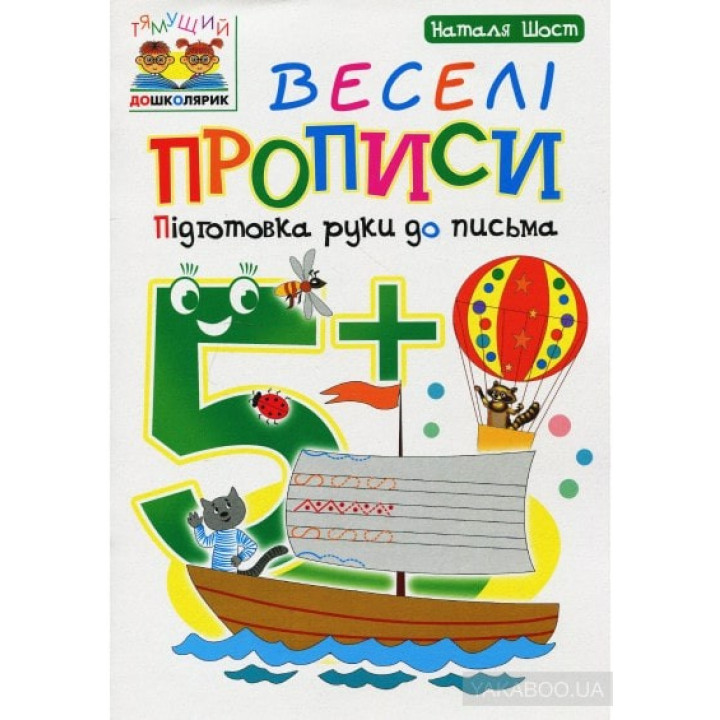 Веселые прописи: подготовка руки к письму: 5+