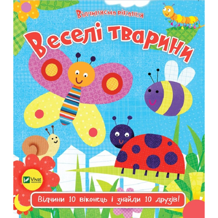 Веселые животные