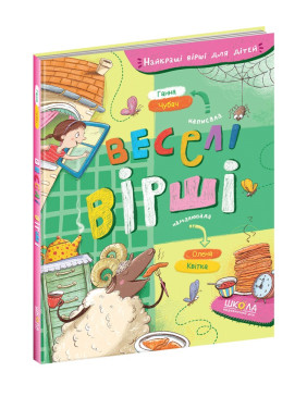 Веселые стихи