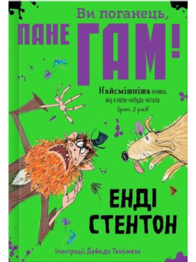 Вы поганец, господин Гам
