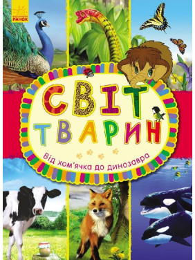Від хом`ячка до динозавра
