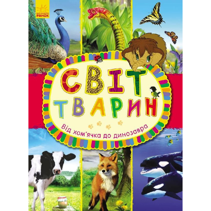 Від хом`ячка до динозавра