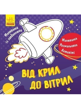 Від крил до вітрил