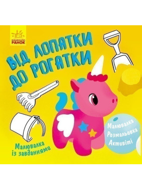 Від лопатки до рогатки
