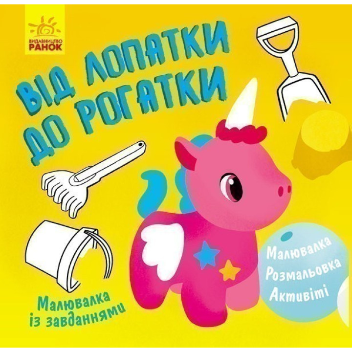 Від лопатки до рогатки