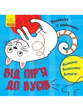 Від пір'я до вусів