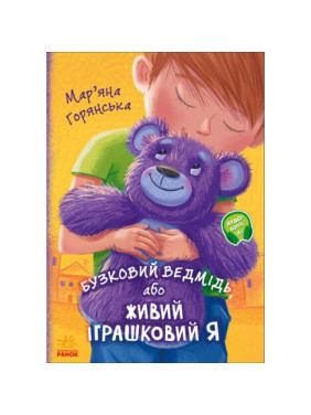 Від серця до серця. Бузковий ведмідь, або Живий іграшковий я