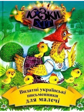 Выдающиеся украинские писатели для малышей