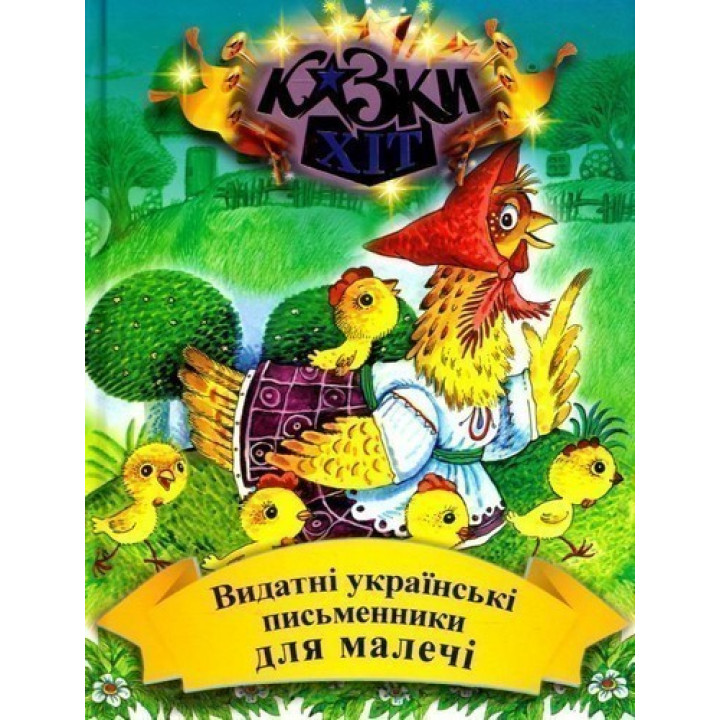 Выдающиеся украинские писатели для малышей