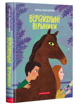 Отчаянные всадники