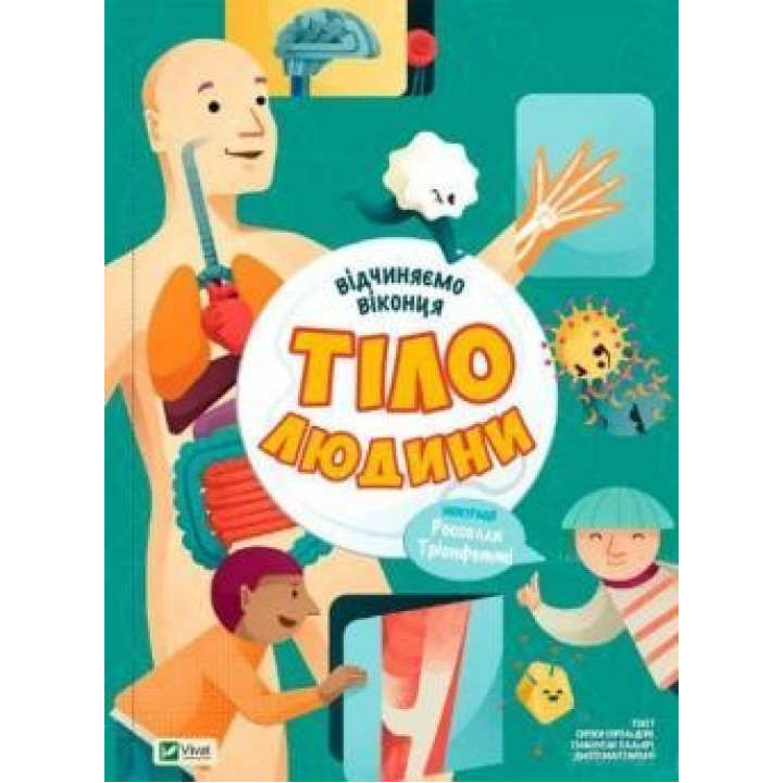 Відчиняємо віконця Тіло людини