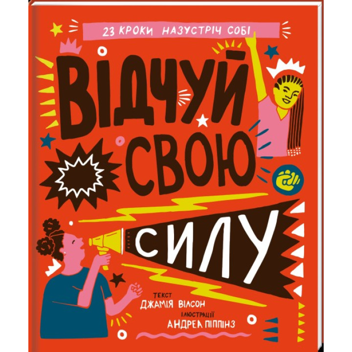 Почувствуй свою силу