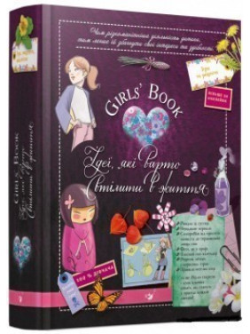 Открывай Girls'Book. Идеи, которые следует воплотить в жизнь!