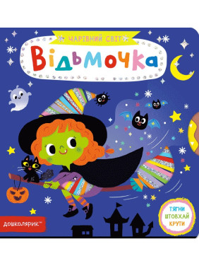 Ведьмочка