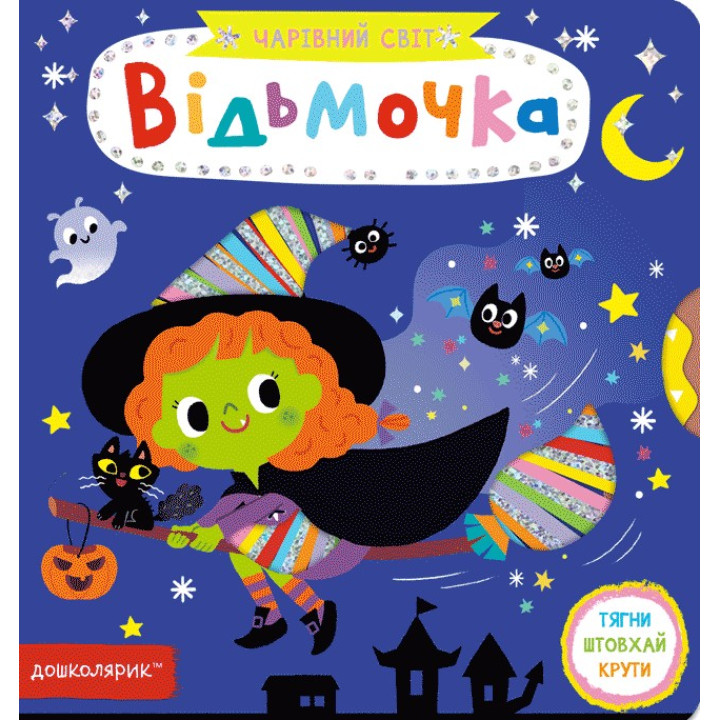 Ведьмочка