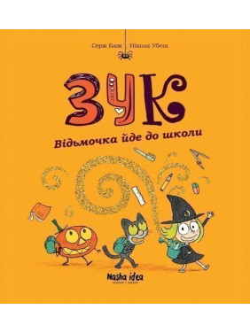Ведьмочка идет в школу Кн.4