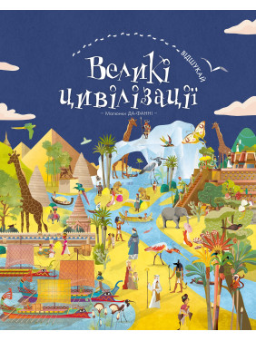 ВІДШУКАЙ. Великі цивілізації