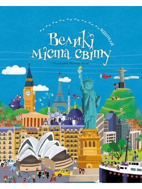 ВІДШУКАЙ. Великі міста світу