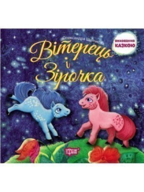 Ветерок и Звездочка