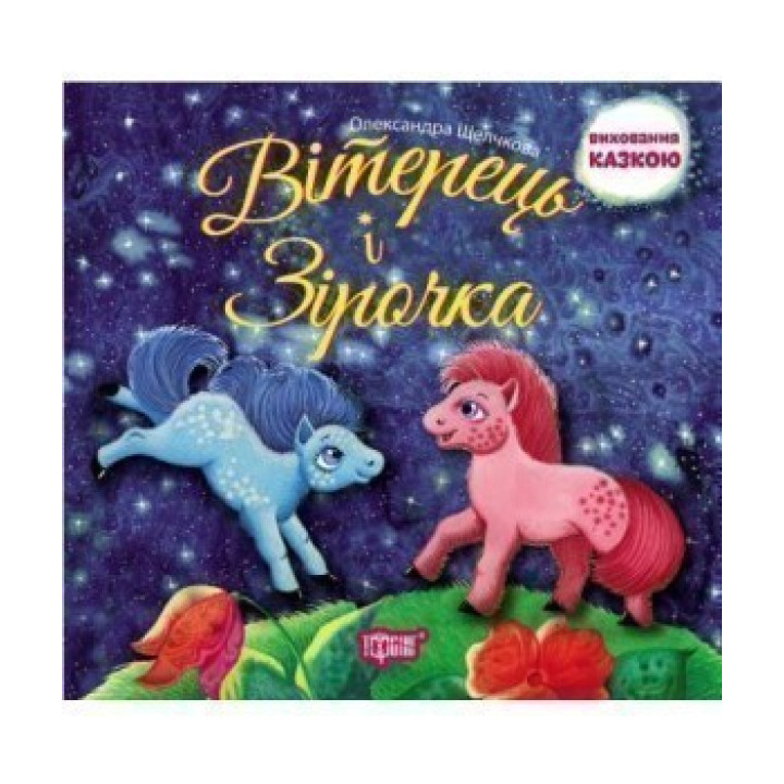 Ветерок и Звездочка