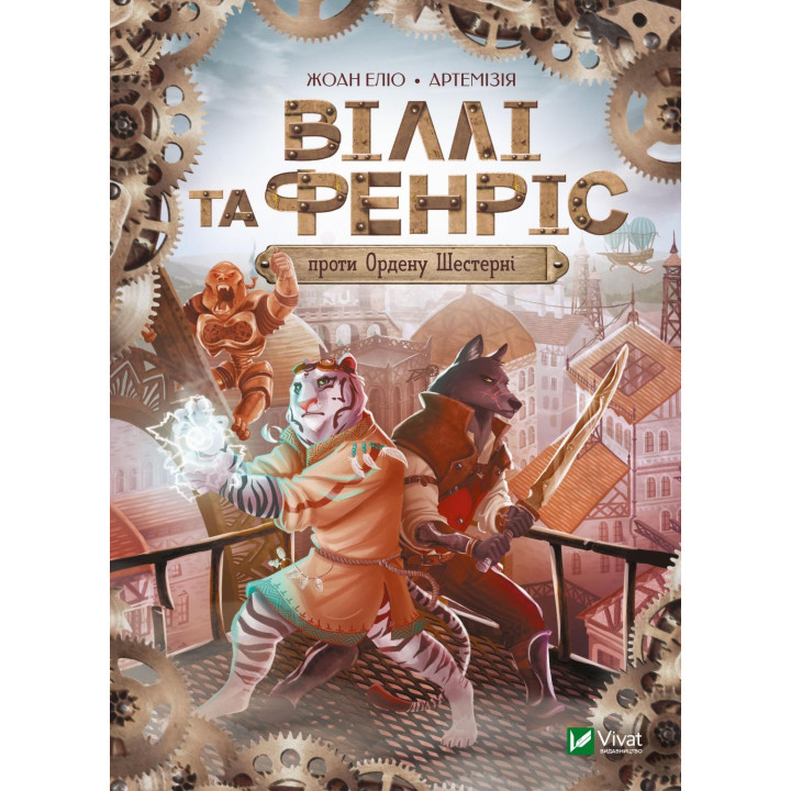 Вилли и Фенрис против Ордена Шестерни