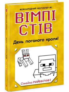 Уимпи Стив. День плохого кроля! Книга 5
