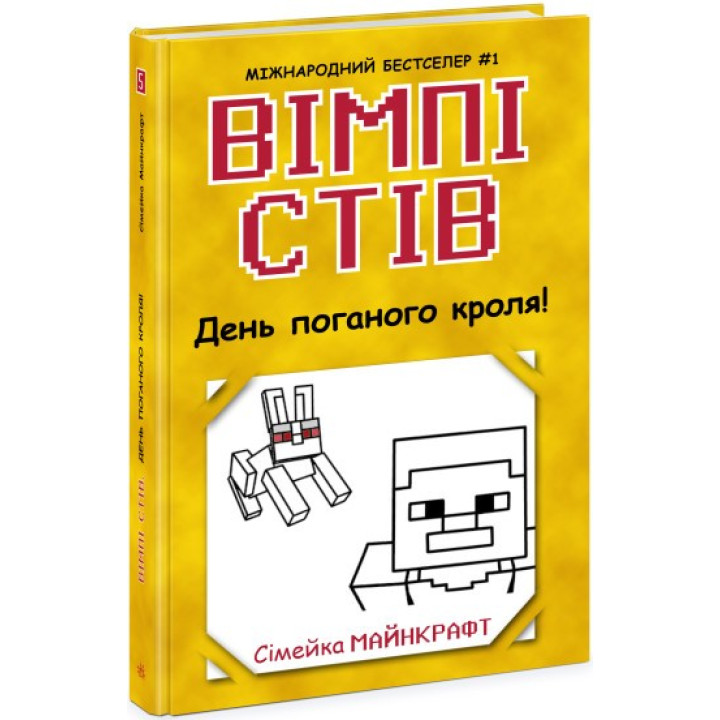 Вімпі Стів. День поганого кроля! Книга 5