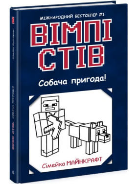 Уимпи Стив. Собачье приключение! Книга 3