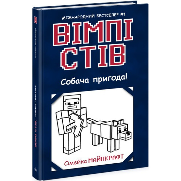 Уимпи Стив. Собачье приключение! Книга 3