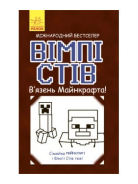 Уимпи Стив. Узник Майнкрафта!