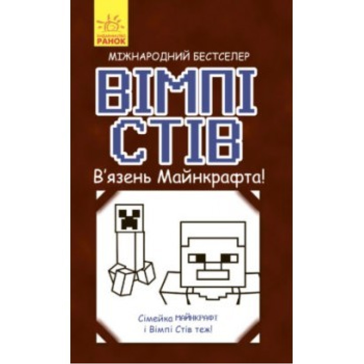 Вімпі Стів. В'язень Майнкрафта!
