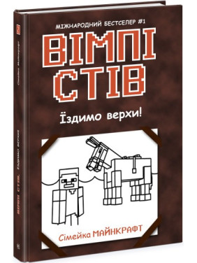 Уимпи Стив. Ездим верхом! Книга 2