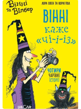 Винни говорит «ЧИ-И-И-З»