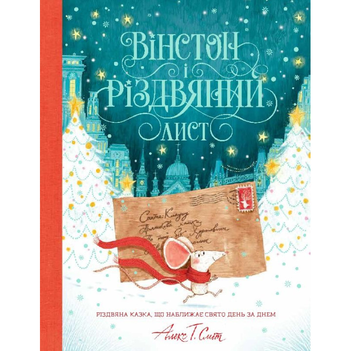 Вінстон і різдвяний лист.