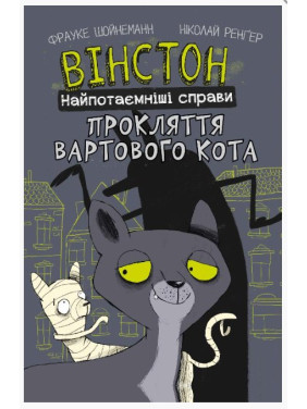 Вінстон. Найпотаємніші справи. Прокляття вартового кота