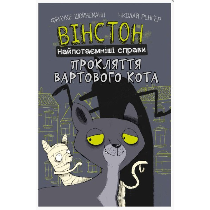 Вінстон. Найпотаємніші справи. Прокляття вартового кота
