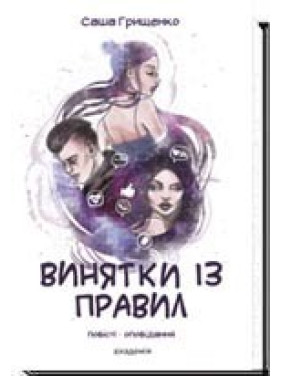 ИСКЛЮЧЕНИЯ ИЗ ПРАВИЛ