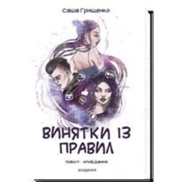 ИСКЛЮЧЕНИЯ ИЗ ПРАВИЛ