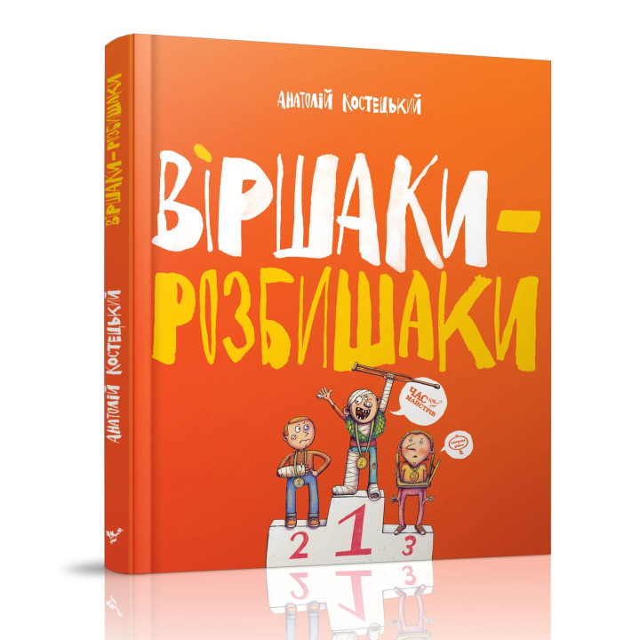 Віршаки-розбишаки