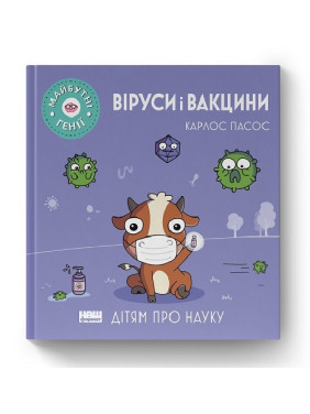 Вирусы и вакцины