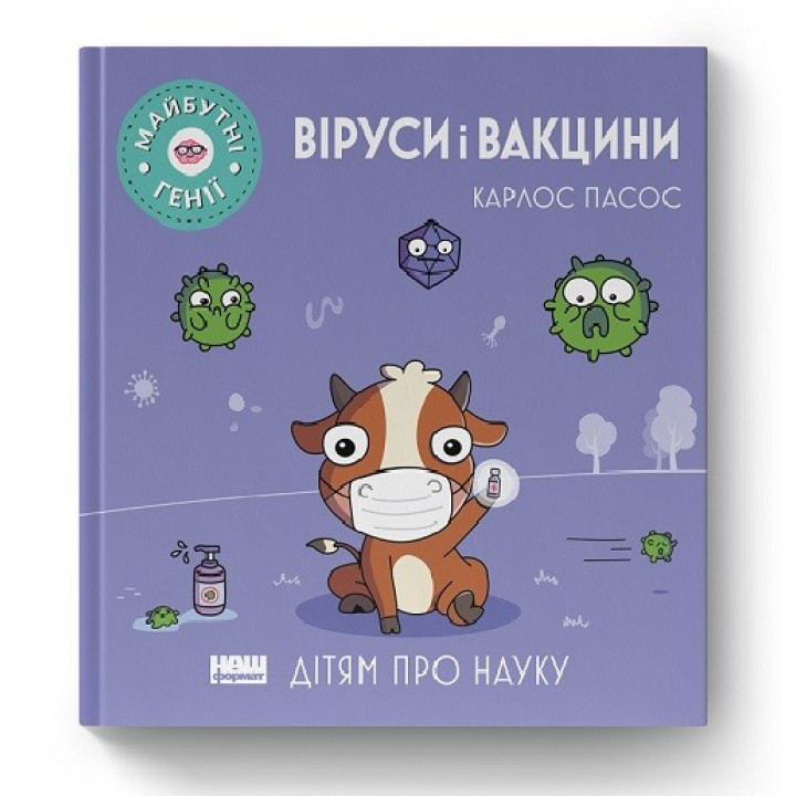 Вирусы и вакцины