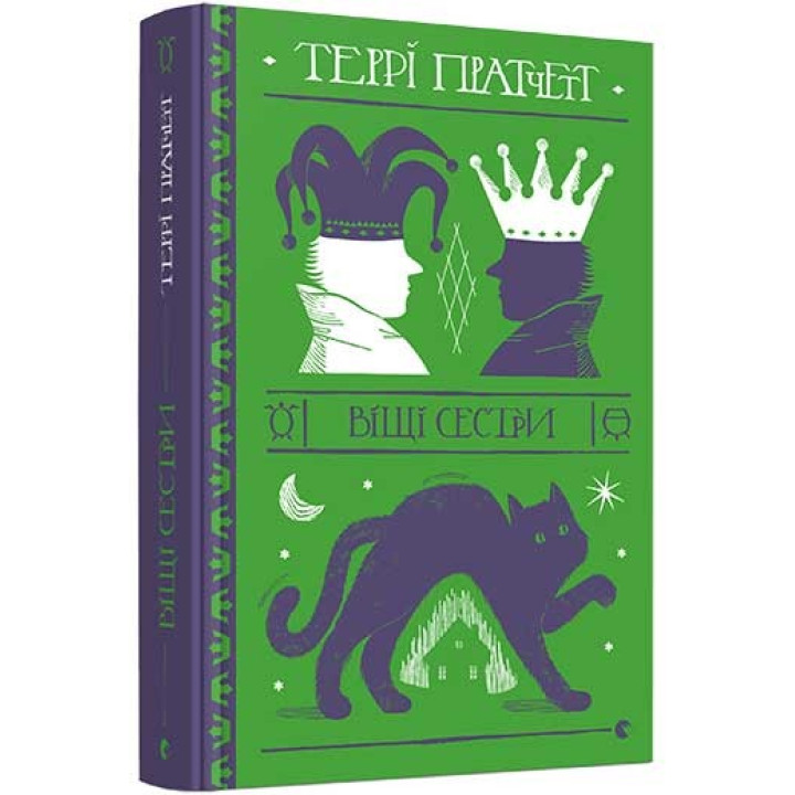 Вещие сестры (Дискомир. Ведьмы #2)
