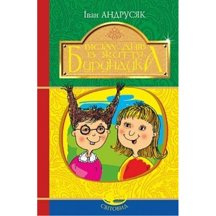 Восемь дней из жизни Бурундука