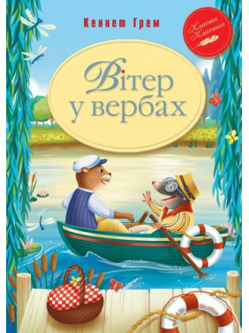 Ветер в ивах