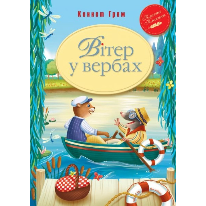 Ветер в ивах
