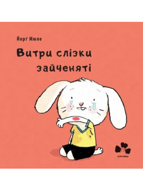 Вытри слезки зайчата